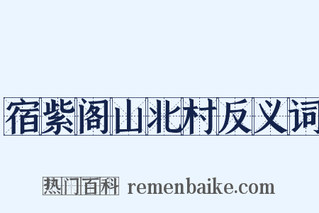 宿紫阁山北村反义词是什么意思的图片